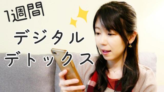 1週間デジタルデトックスをやってみた効果が、予想以上にすごかった。