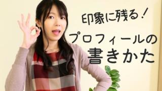 【雑記ブログ】印象に残るプロフィールの書き方を解説!ただ経歴を書くのはNGです