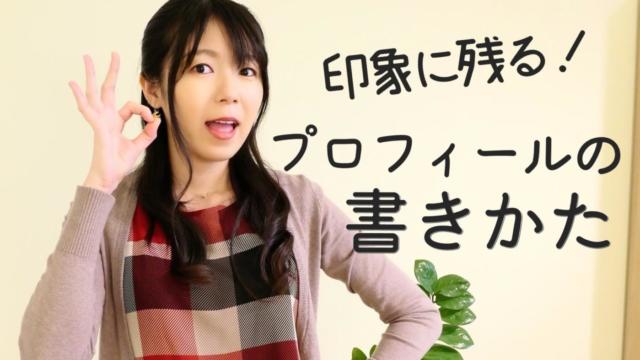 【雑記ブログ】印象に残るプロフィールの書き方を解説!ただ経歴を書くのはNGです