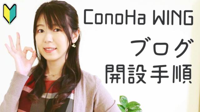 【簡単】ConoHa WINGでWordPressブログを作る手順