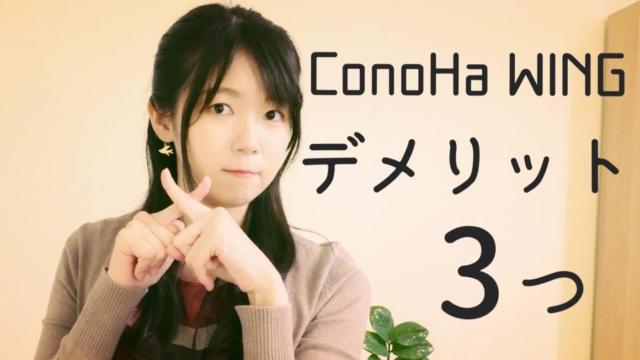 【契約前に】知っておくべきConoHa WING3つのデメリット
