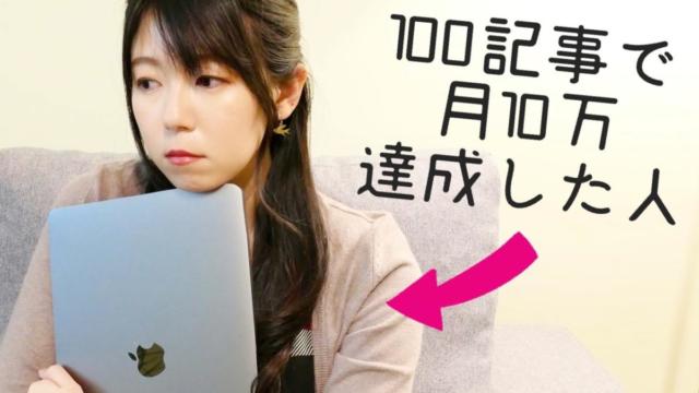 【正直かなり勉強した】ブログ100記事で収益10万達成した方法