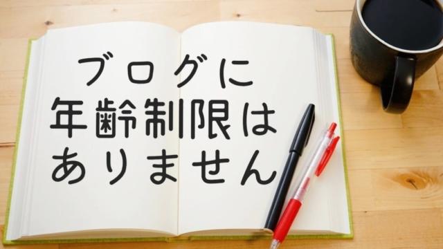 【私ならこう書く】50代でブログを始めるのが圧倒的に有利な理由