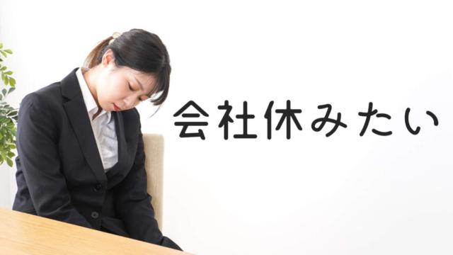 【会社休みたい】休むのに理由は必要ない【上司は追いかけてきません】