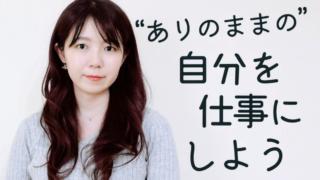 情報発信が苦手でもOK!「ありのままの自分」を仕事にしよう