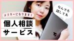 個人相談サービスのご案内【メンターが欲しい方へ】