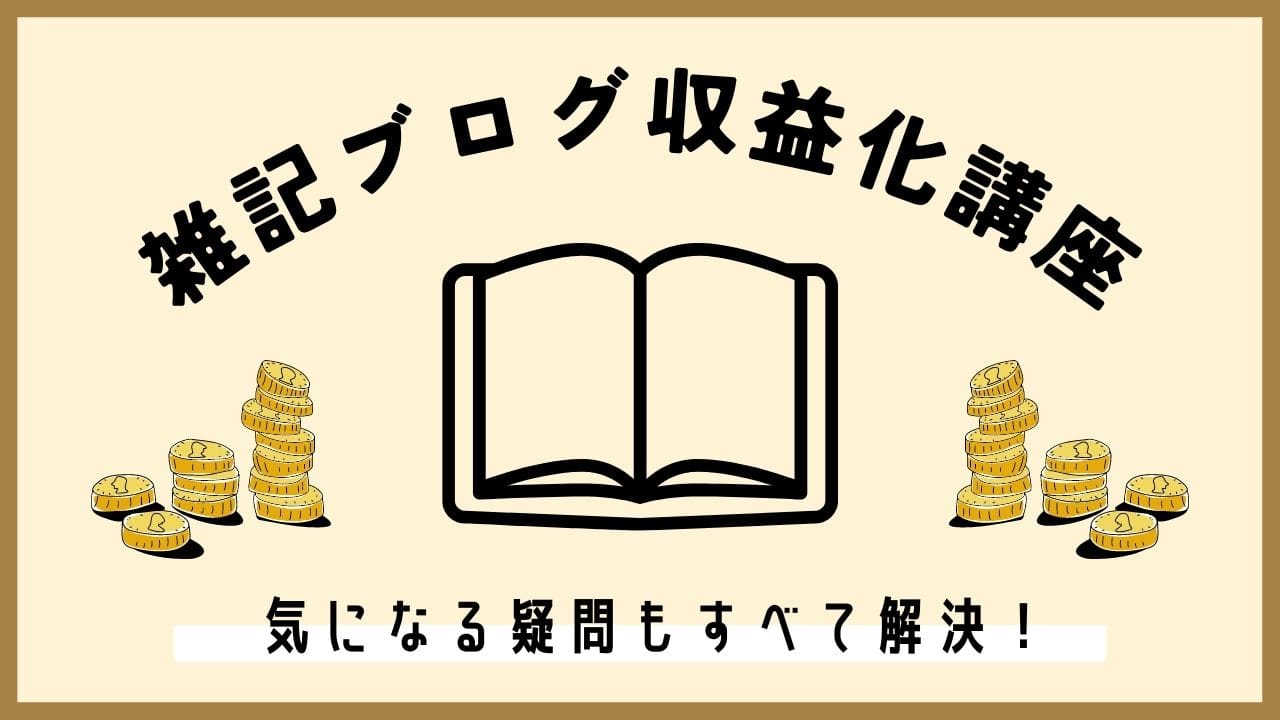 【ブログの収益化】初心者でも稼げるしくみ完全ガイド【月収6桁可能】｜ゆきみん通信