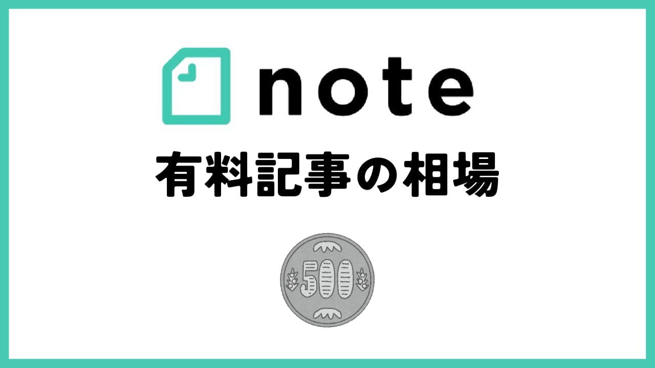 【相場500円】noteで有料記事を出す基準＆値段設定の考え方｜ゆきみん通信