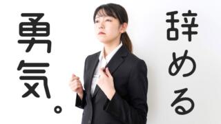 仕事を辞める勇気が出ない理由5つ&具体的な解決策【不安で当然】