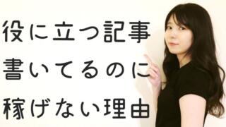 役に立つ記事を書いているのに稼げない理由【解決策は3つ】
