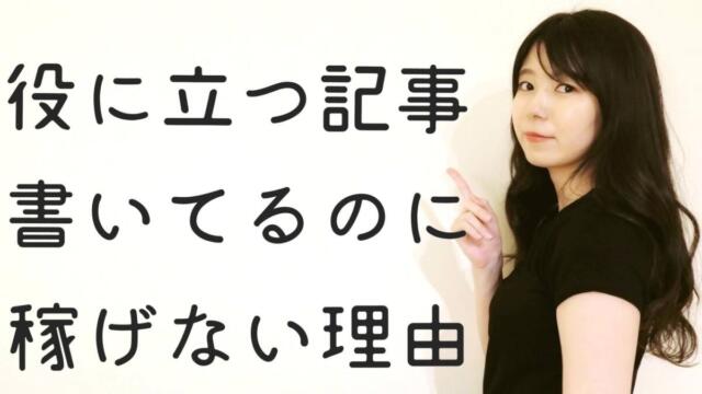 役に立つ記事を書いているのに稼げない理由 解決策は３つ ゆきみん通信