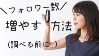 フォロワーを増やす方法を調べる前に知っておくべきこと【増やさない方が良いかも】