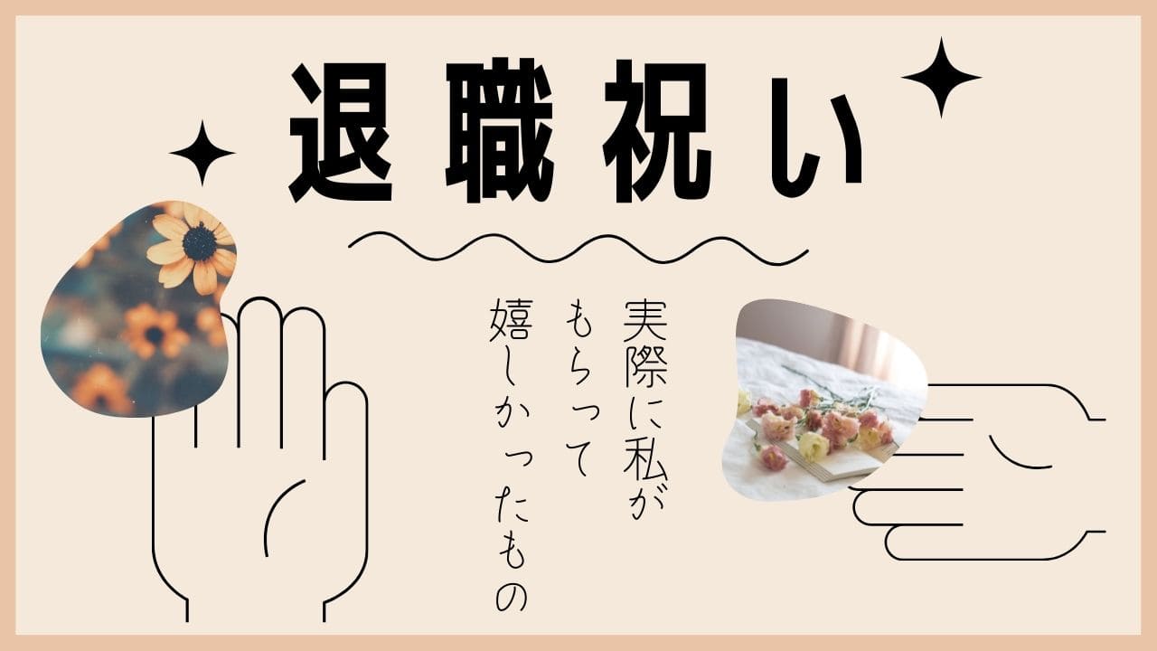 退職祝い 嬉しかったプレゼントはこれ 実際に会社を辞めた私のおすすめ ゆきみん通信