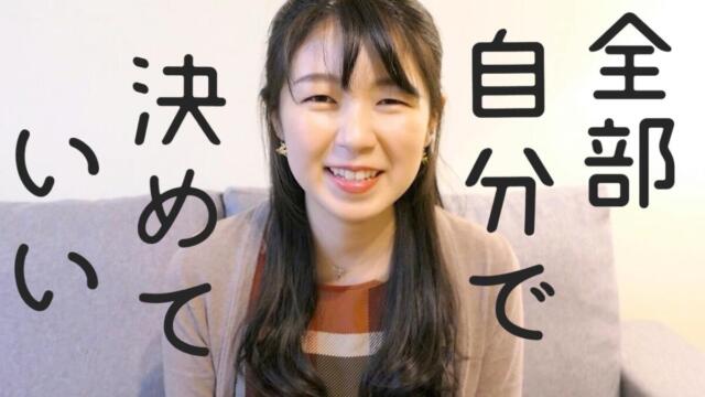 自分で決めるのが怖いって それ本当 他人に決められる方が怖い ゆきみん通信