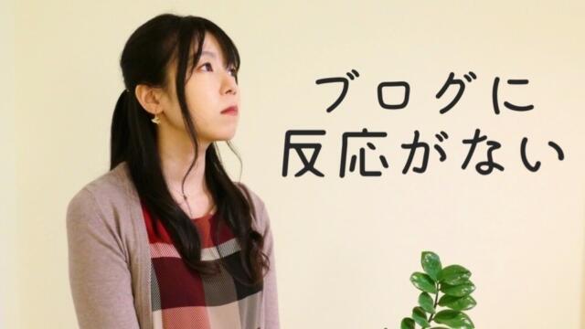 【ブログに反応がないと落ち込む前に】圧倒的に多い、声なき読者の存在