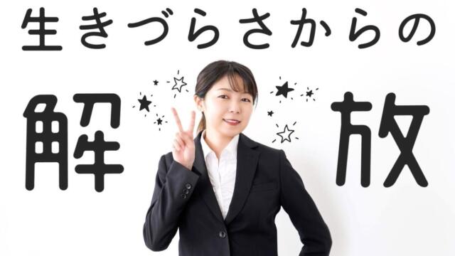 内向的な自分を「生きづらさ」から解放するシンプルな方法【そのままでOK】