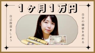 【１ヶ月１万円】自分の市場価値を高める最もシンプルな方法
