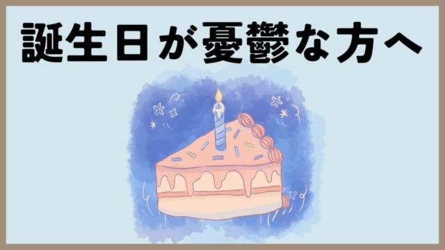 誕生日を誰にも祝ってもらえなくて寂しい方へ ゆきみん通信