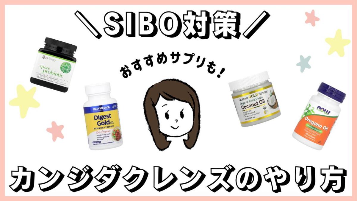 【SIBO対策】カンジダクレンズの始め方｜やり方・おすすめサプリまとめ